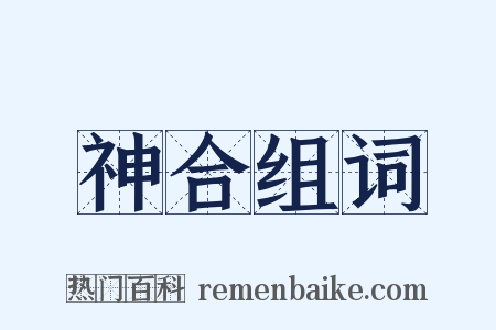神合组词是什么意思的图片